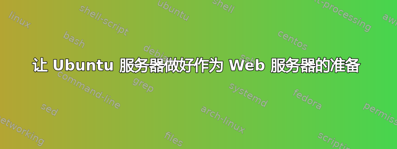 让 Ubuntu 服务器做好作为 Web 服务器的准备