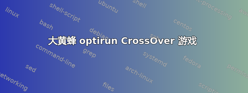 大黄蜂 optirun CrossOver 游戏