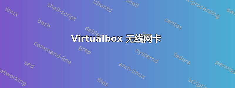 Virtualbox 无线网卡