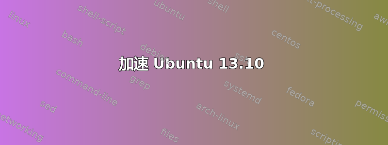 加速 Ubuntu 13.10