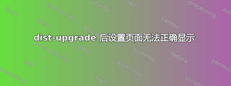 dist-upgrade 后设置页面无法正确显示