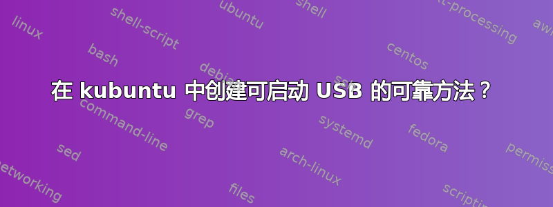 在 kubuntu 中创建可启动 USB 的可靠方法？