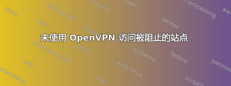 未使用 OpenVPN 访问被阻止的站点