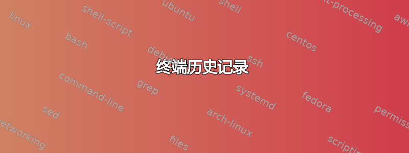 终端历史记录