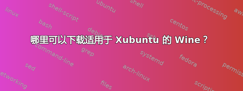 哪里可以下载适用于 Xubuntu 的 Wine？