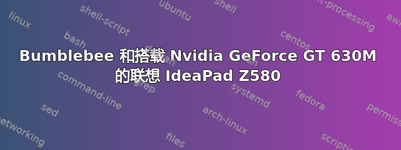 Bumblebee 和搭载 Nvidia GeForce GT 630M 的联想 IdeaPad Z580