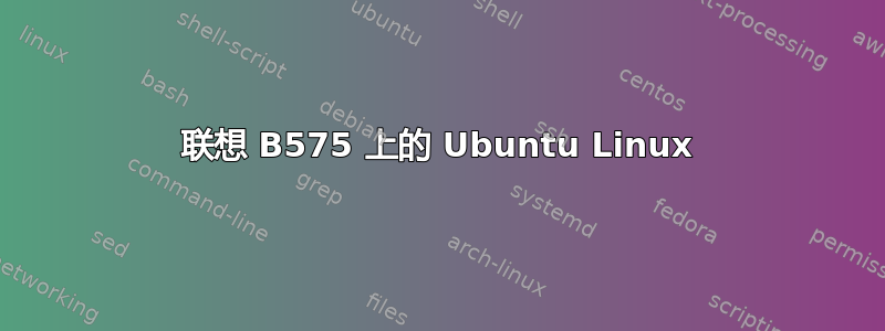 联想 B575 上的 Ubuntu Linux