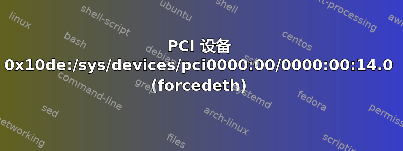 PCI 设备 0x10de:/sys/devices/pci0000:00/0000:00:14.0 (forcedeth)