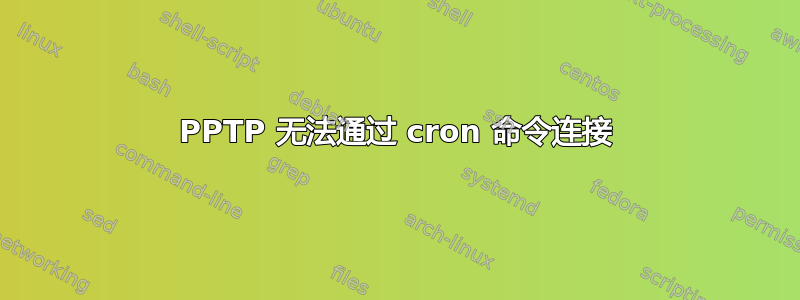 PPTP 无法通过 cron 命令连接