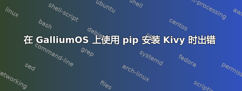 在 GalliumOS 上使用 pip 安装 Kivy 时出错