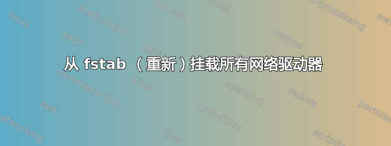 从 fstab （重新）挂载所有网络驱动器