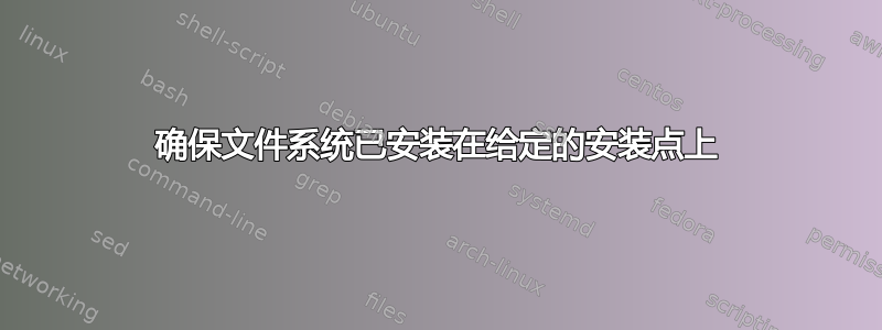 确保文件系统已安装在给定的安装点上