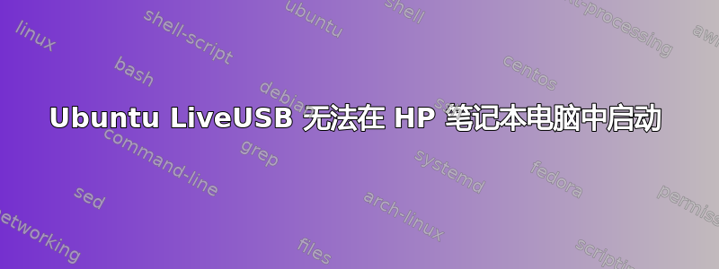 Ubuntu LiveUSB 无法在 HP 笔记本电脑中启动