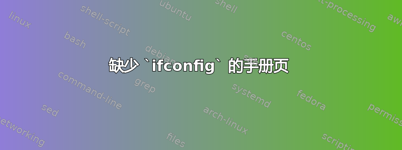 缺少 `ifconfig` 的手册页