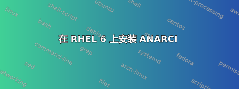 在 RHEL 6 上安装 ANARCI