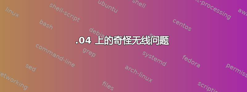 12.04 上的奇怪无线问题