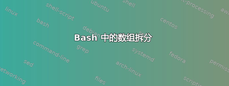 Bash 中的数组拆分