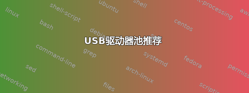 USB驱动器池推荐