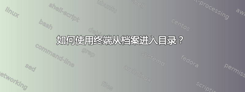 如何使用终端从档案进入目录？