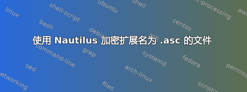 使用 Nautilus 加密扩展名为 .asc 的文件