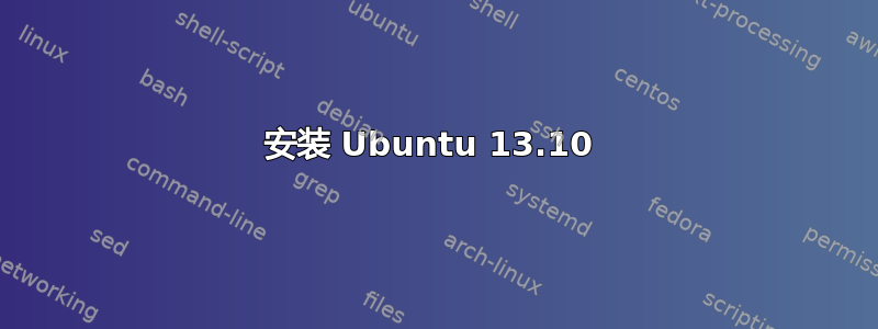 安装 Ubuntu 13.10 