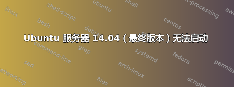 Ubuntu 服务器 14.04（最终版本）无法启动