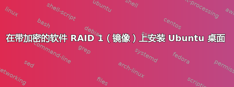 在带加密的软件 RAID 1（镜像）上安装 Ubuntu 桌面