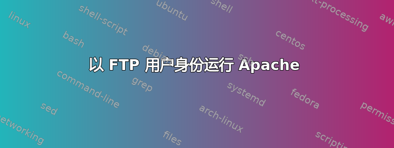 以 FTP 用户身份运行 Apache