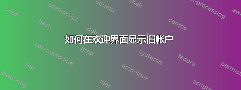 如何在欢迎界面显示旧帐户