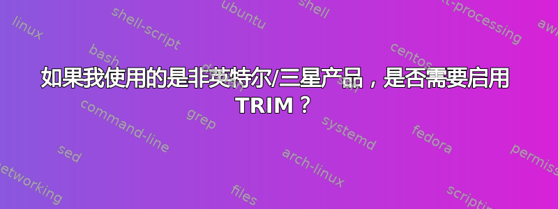 如果我使用的是非英特尔/三星产品，是否需要启用 TRIM？