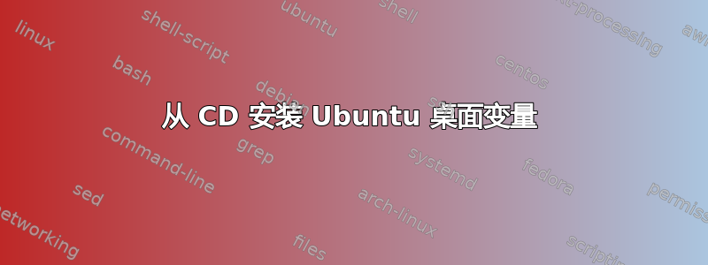 从 CD 安装 Ubuntu 桌面变量