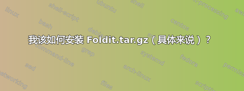 我该如何安装 Foldit.tar.gz（具体来说）？