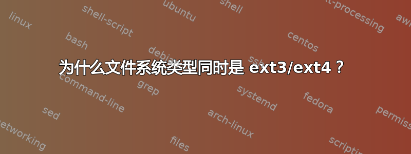 为什么文件系统类型同时是 ext3/ext4？