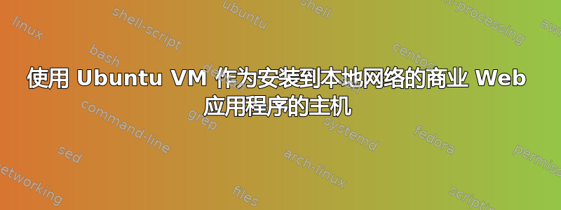 使用 Ubuntu VM 作为安装到本地网络的商业 Web 应用程序的主机