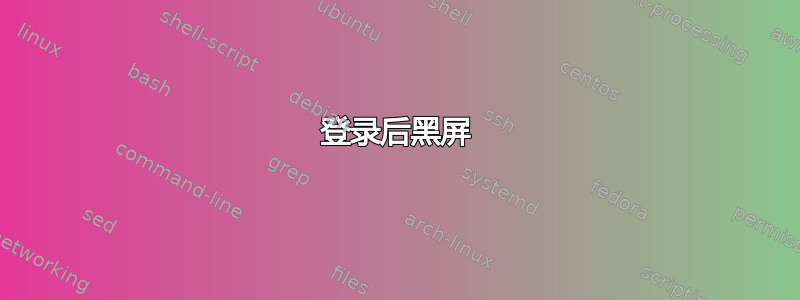 登录后黑屏