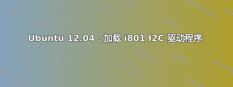 Ubuntu 12.04，加载 i801 I2C 驱动程序