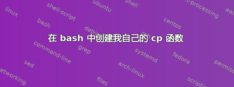 在 bash 中创建我自己的 cp 函数