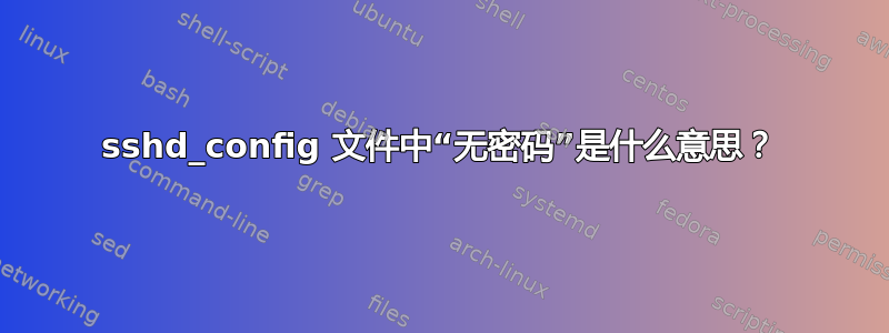 sshd_config 文件中“无密码”是什么意思？