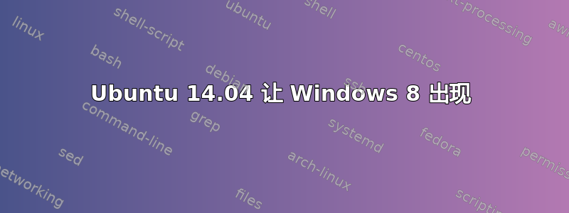 Ubuntu 14.04 让 Windows 8 出现