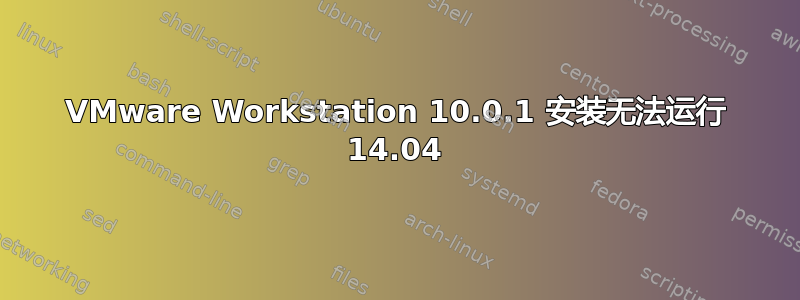 VMware Workstation 10.0.1 安装无法运行 14.04