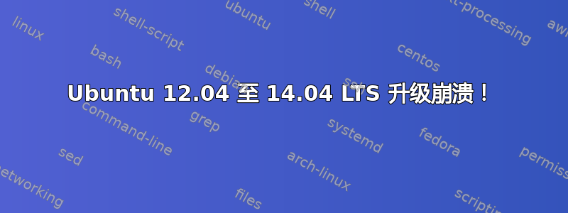 Ubuntu 12.04 至 14.04 LTS 升级崩溃！