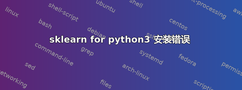 sklearn for python3 安装错误