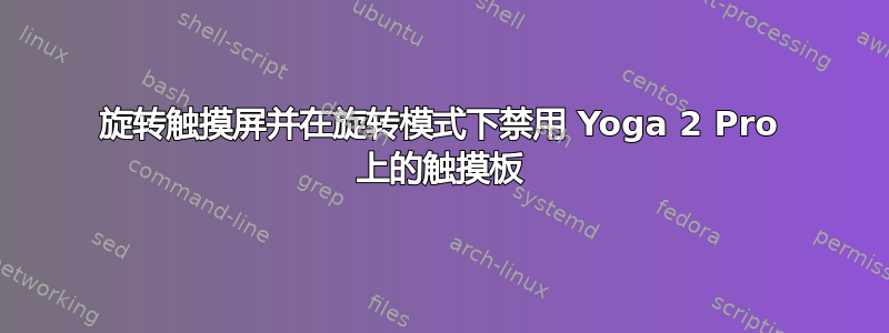 旋转触摸屏并在旋转模式下禁用 Yoga 2 Pro 上的触摸板