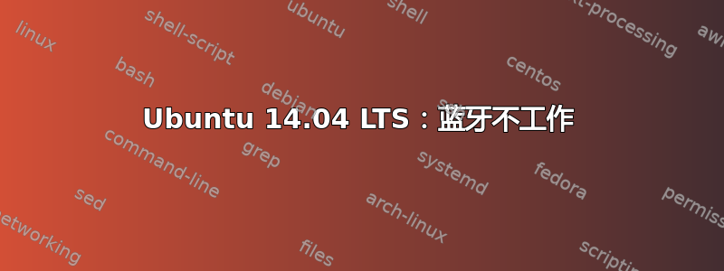 Ubuntu 14.04 LTS：蓝牙不工作