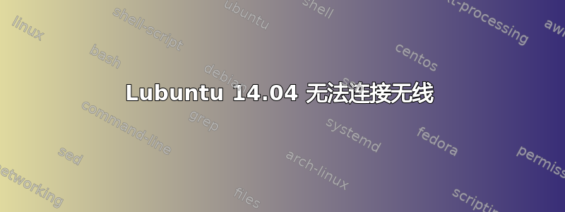 Lubuntu 14.04 无法连接无线