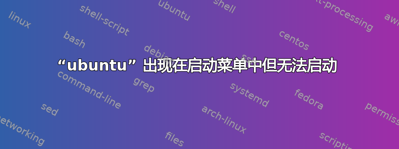 “ubuntu” 出现在启动菜单中但无法启动