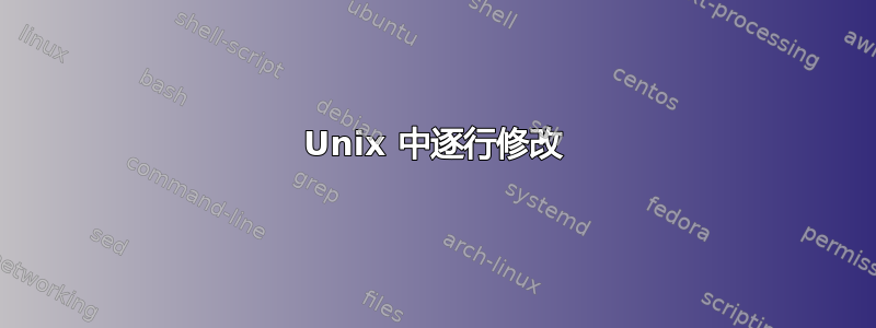 Unix 中逐行修改