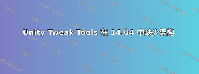 Unity Tweak Tools 在 14.04 中缺少架构