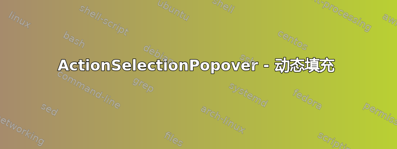 ActionSelectionPopover - 动态填充