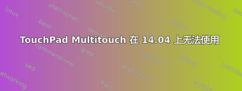 TouchPad Multitouch 在 14.04 上无法使用